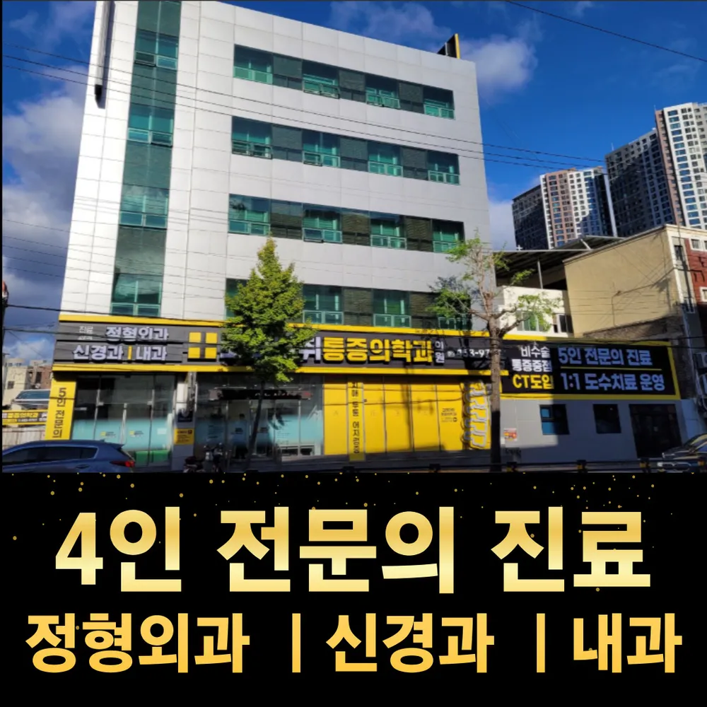 고려마취통증의학과 대표 이미지