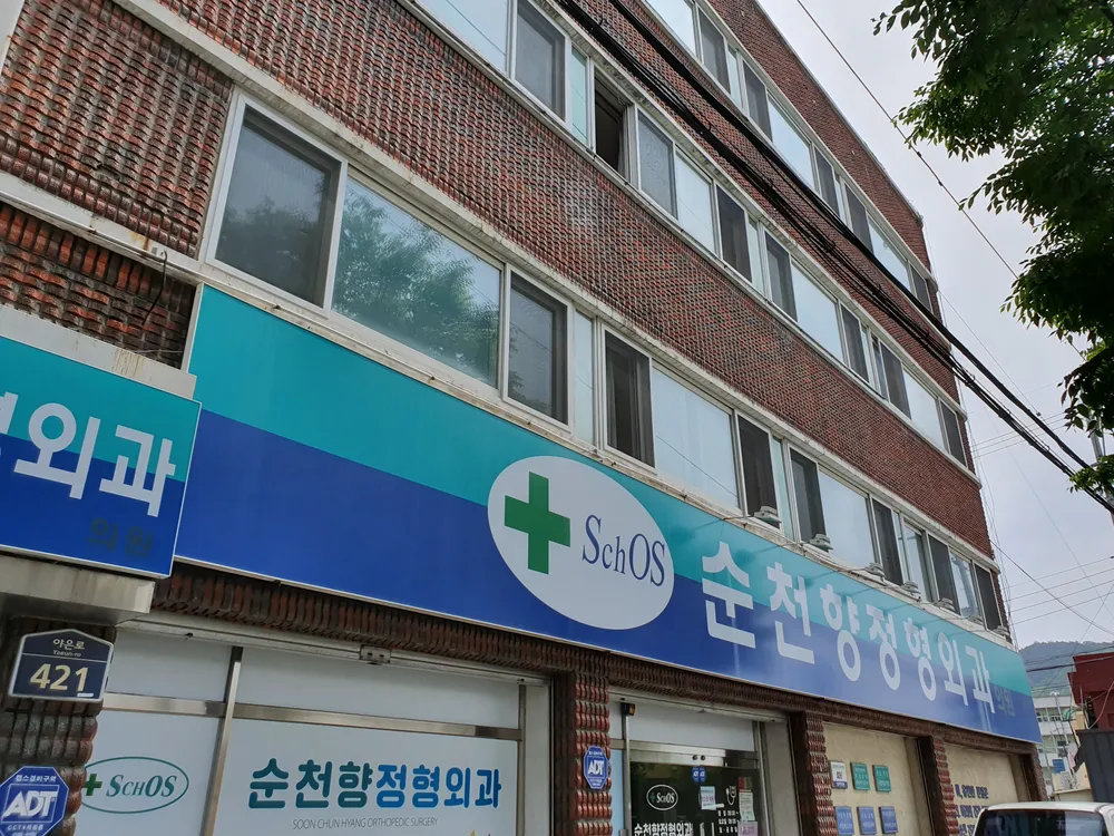 순천향정형외과의원 대표 이미지
