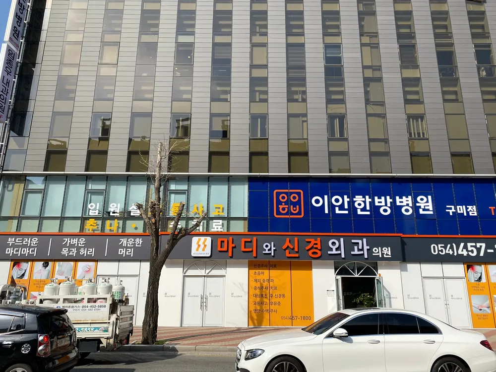 마디와신경외과의원 대표 이미지