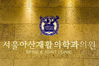 서울아산재활의학과의원 대표 이미지