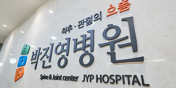 박진영병원 대표 이미지