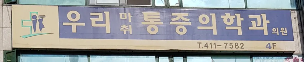 우리통증의학과의원 대표 이미지