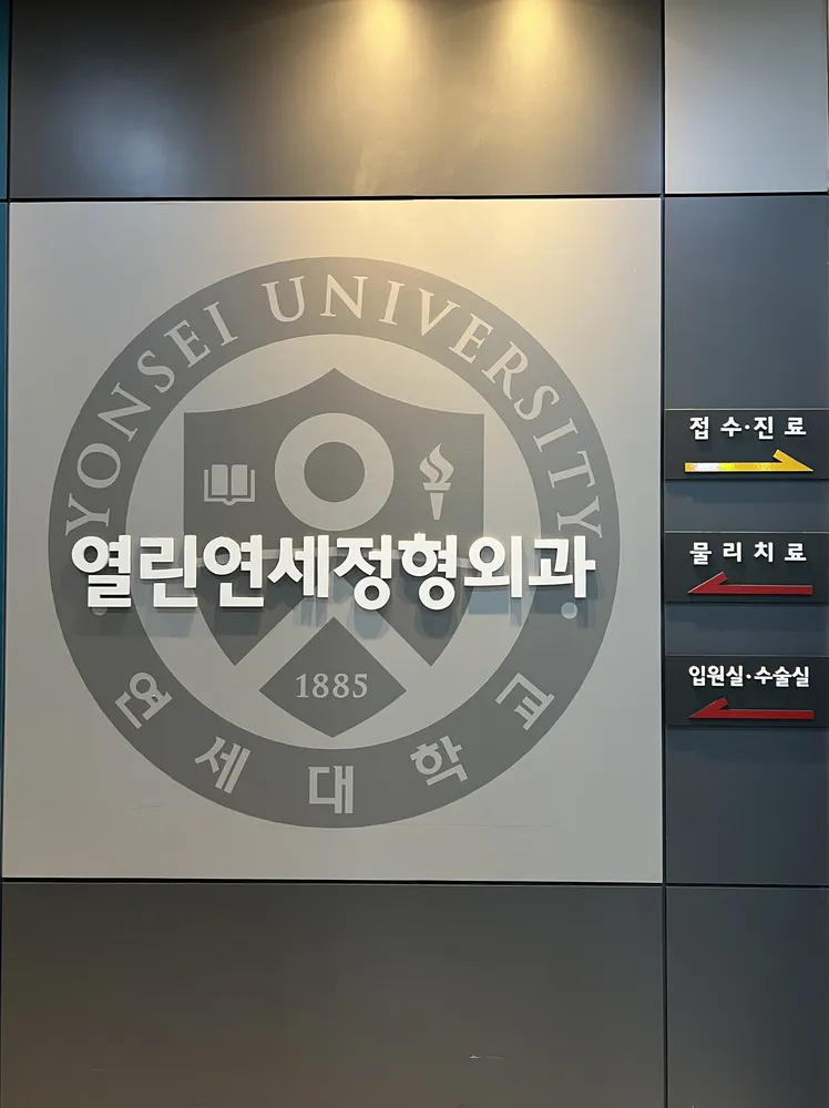 열린연세정형외과의원 대표 이미지