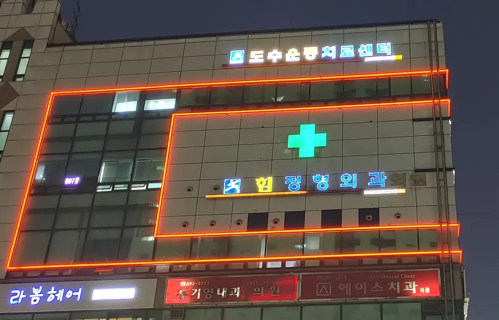 힘정형외과의원 대표 이미지