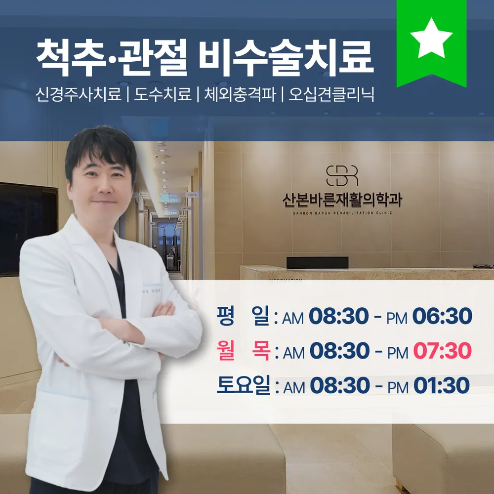 산본바른재활의학과의원 대표 이미지