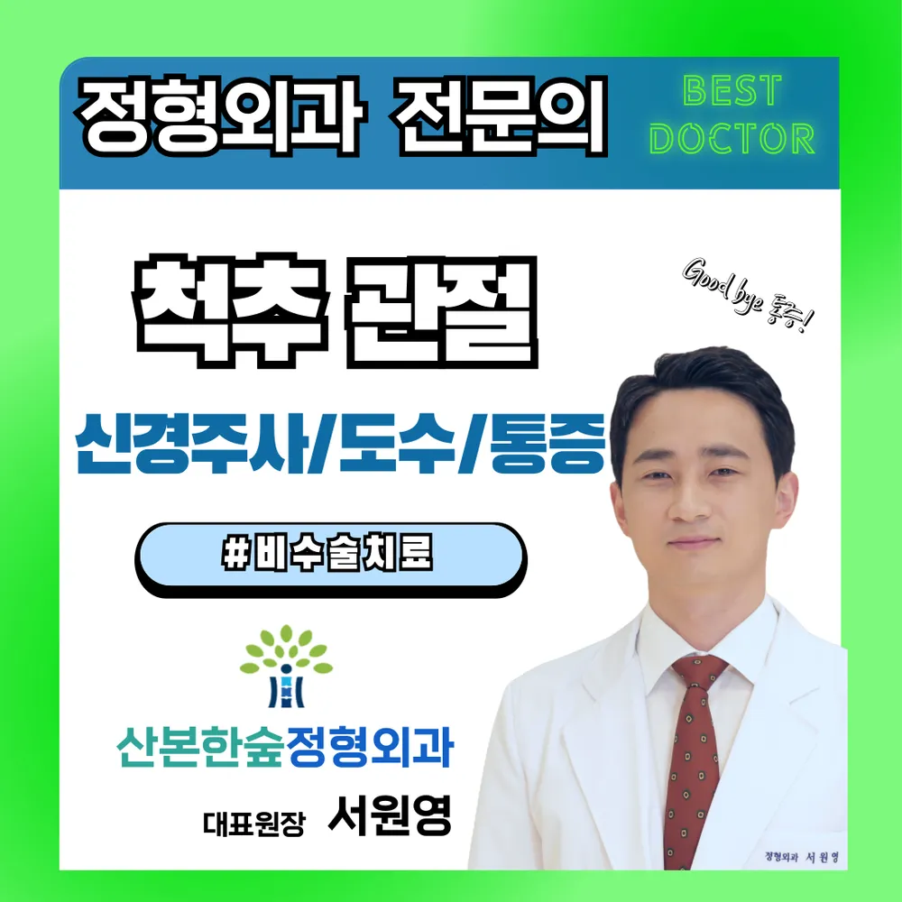 산본한숲정형외과의원 대표 이미지