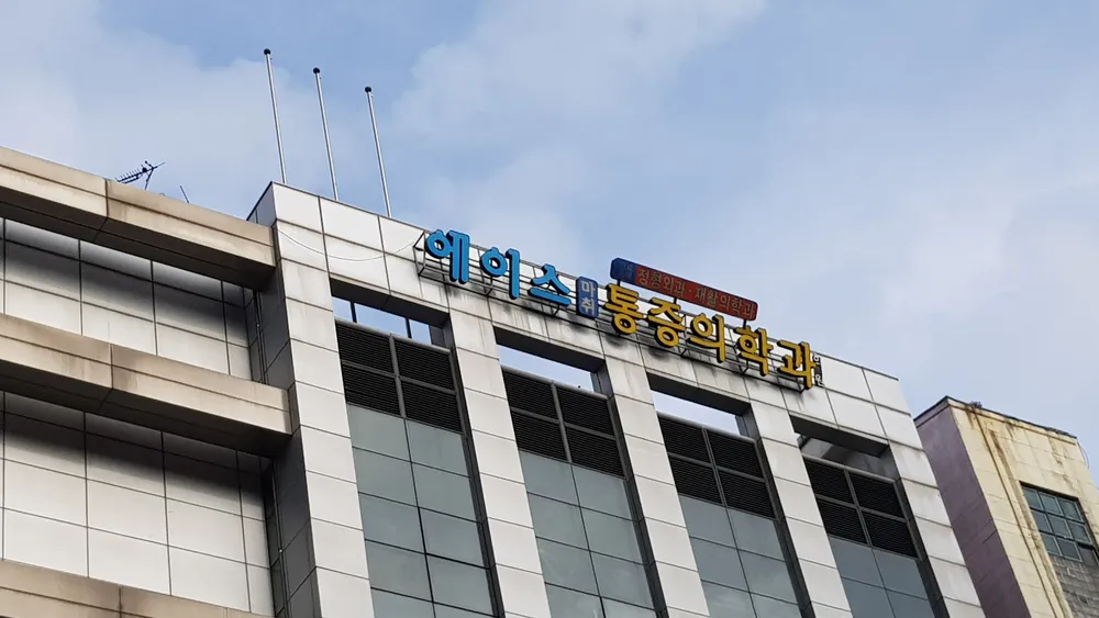 에이스마취통증의학과의원 대표 이미지