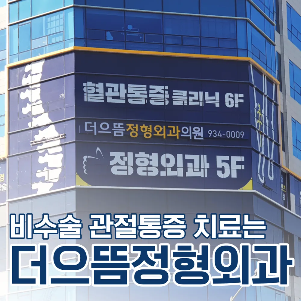 더으뜸정형외과의원 대표 이미지