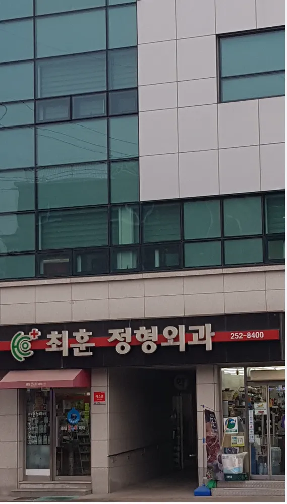 최훈정형외과의원 대표 이미지