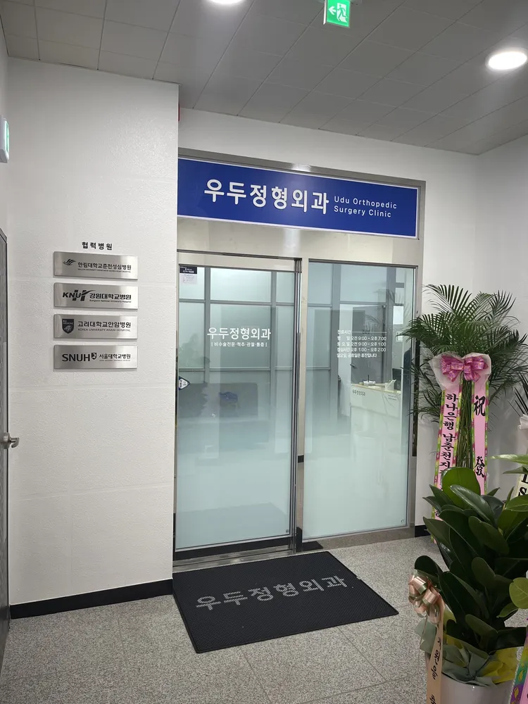 우두정형외과의원 대표 이미지