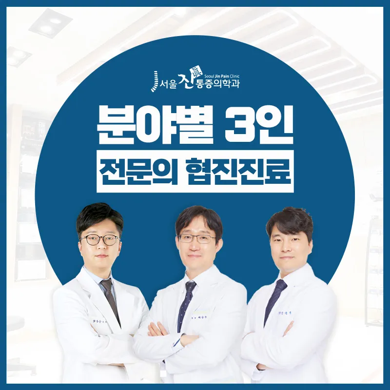 서울진통증의학과의원 대표 이미지