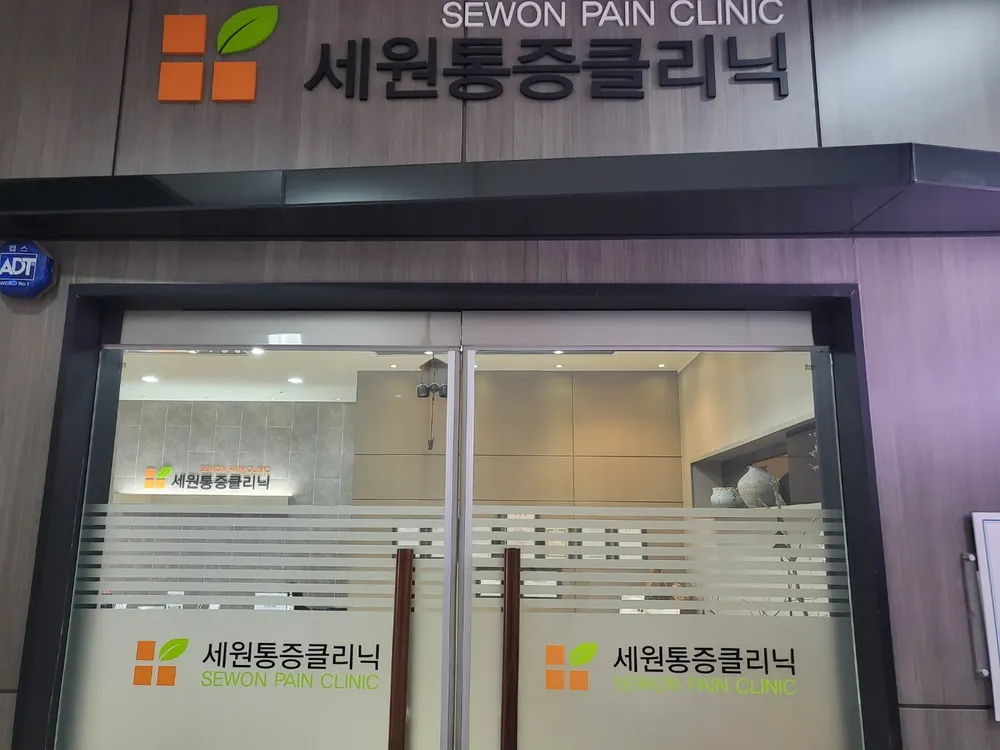 세원마취통증의원 대표 이미지