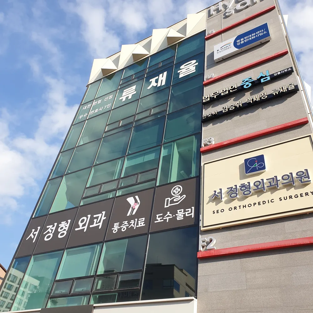 서정형외과의원 대표 이미지