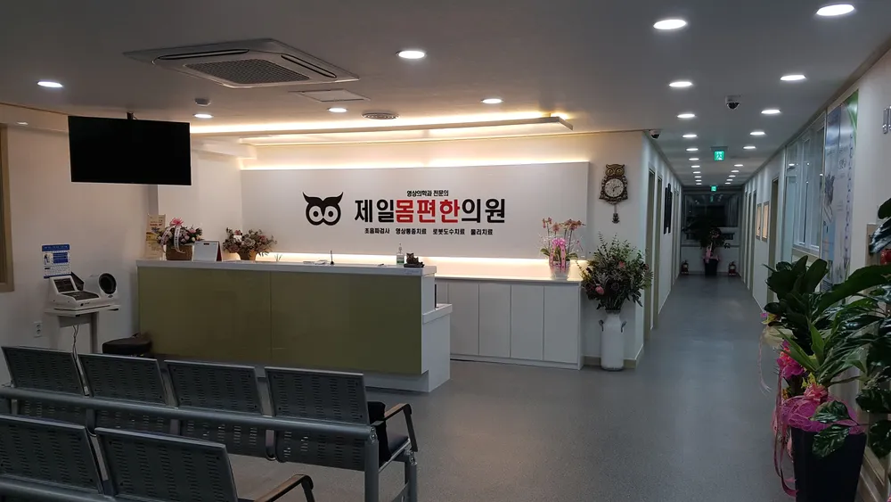 제일몸편한의원 대표 이미지