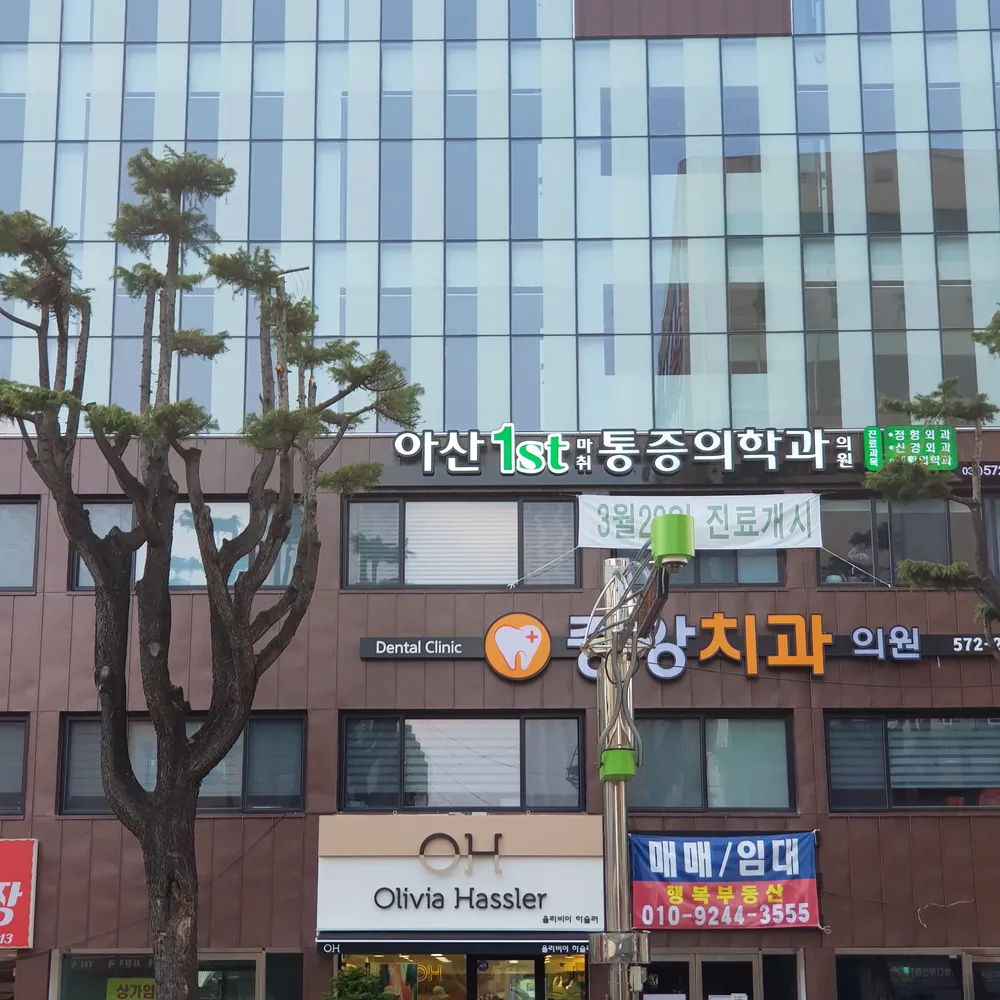 아산퍼스트마취통증의학과의원 대표 이미지