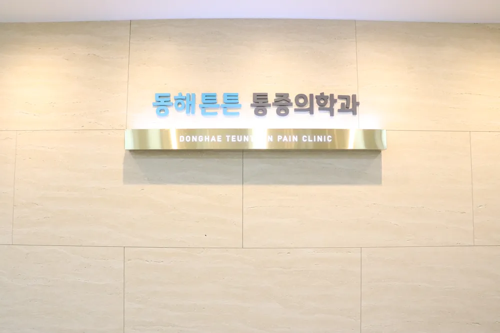 동해튼튼마취통증의학과의원 대표 이미지
