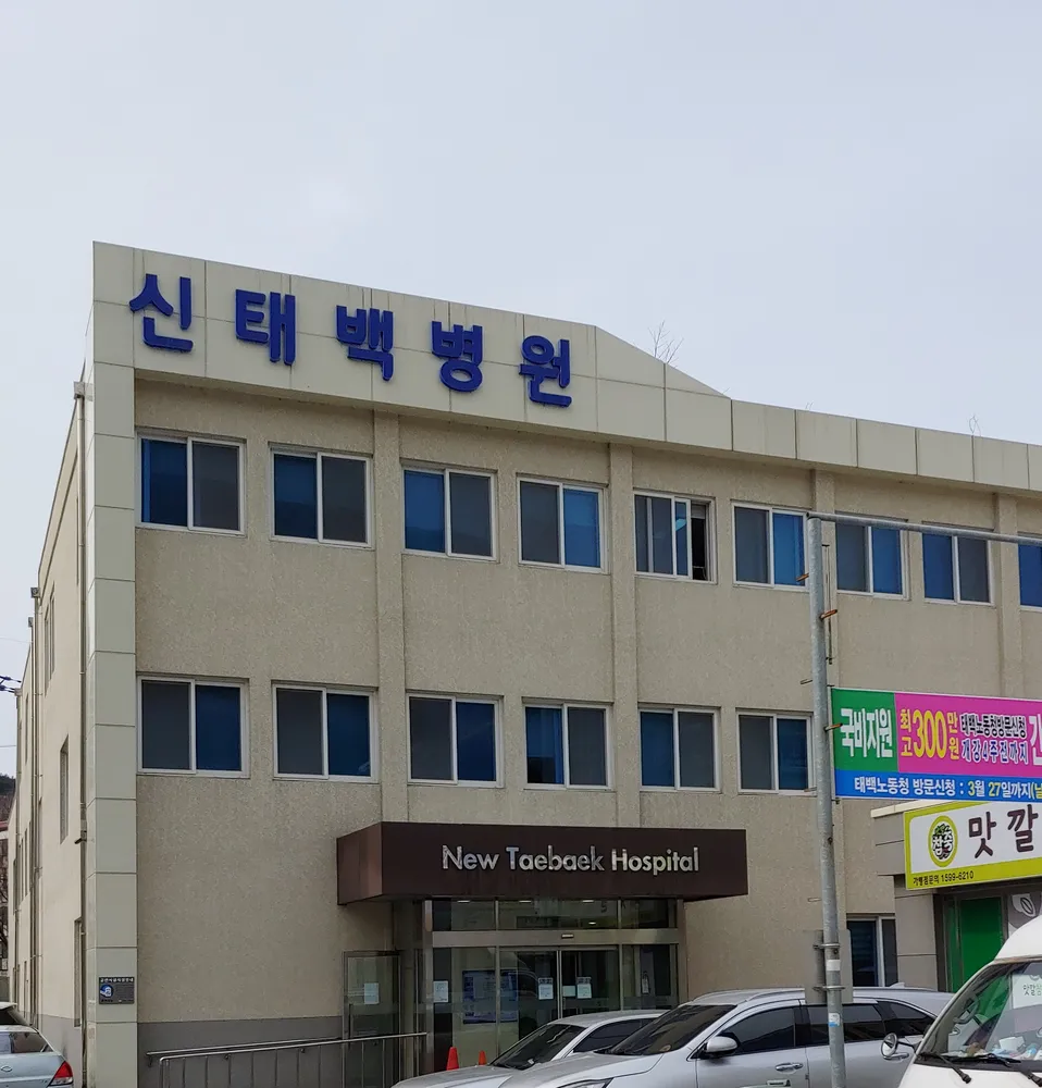 신태백병원 대표 이미지