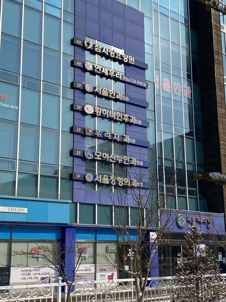 서울정형외과의원 대표 이미지