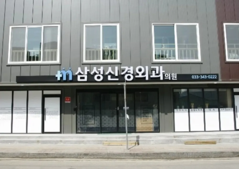 삼성신경외과의원 대표 이미지