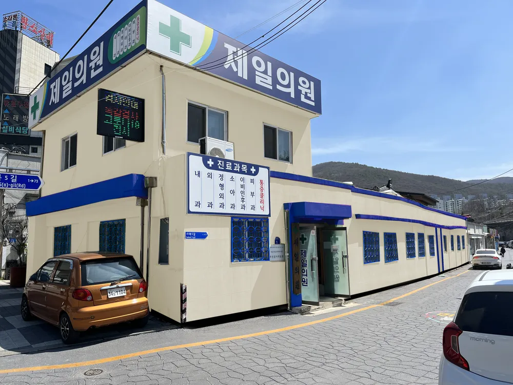 제일의원 대표 이미지