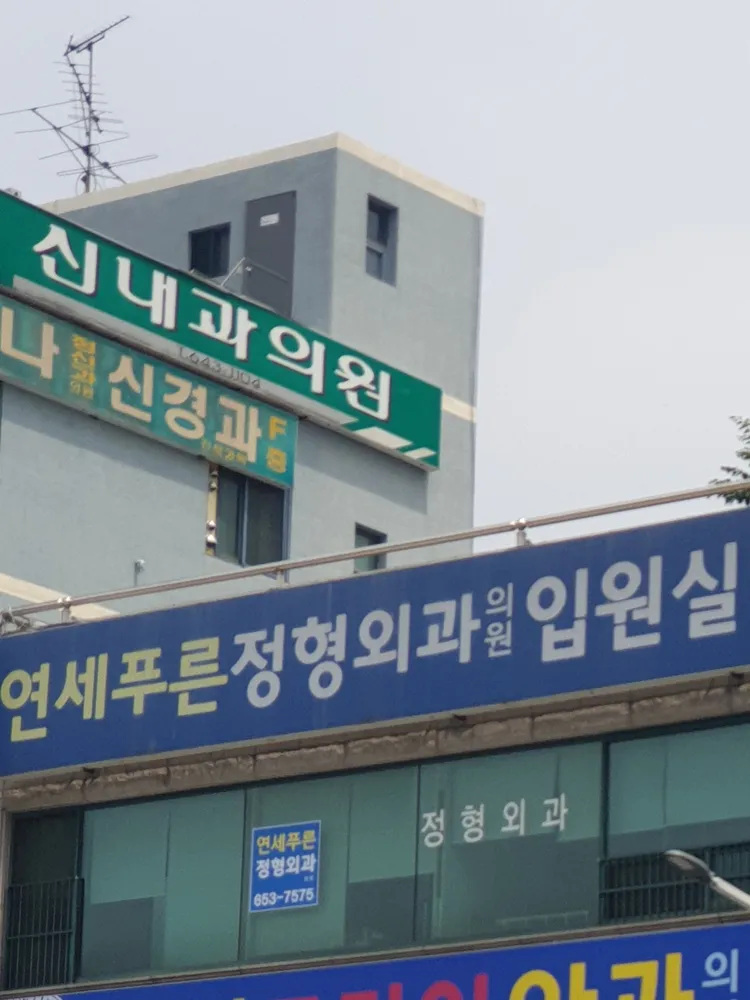 연세푸른정형외과의원 대표 이미지