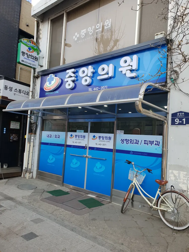 중앙의원 대표 이미지