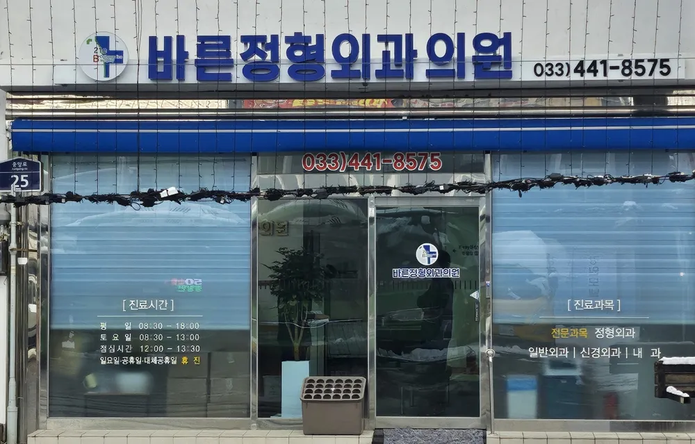 21세기바른정형외과의원 대표 이미지