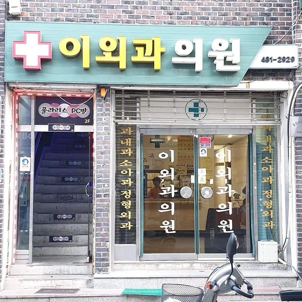 이외과의원 대표 이미지