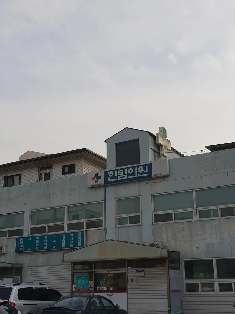한림의원 대표 이미지