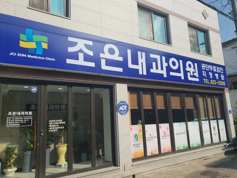 조은내과의원 대표 이미지