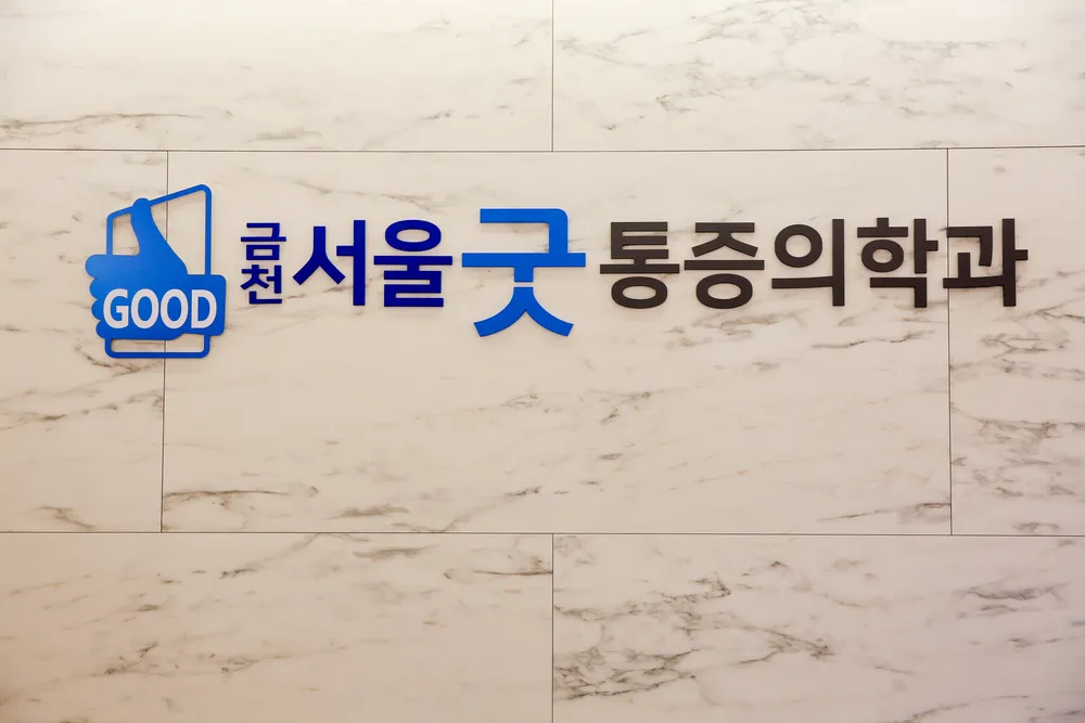 서울굿마취통증의학과의원 대표 이미지