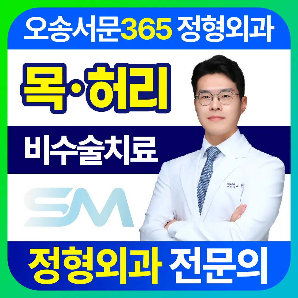 오송서문365정형외과의원 대표 이미지