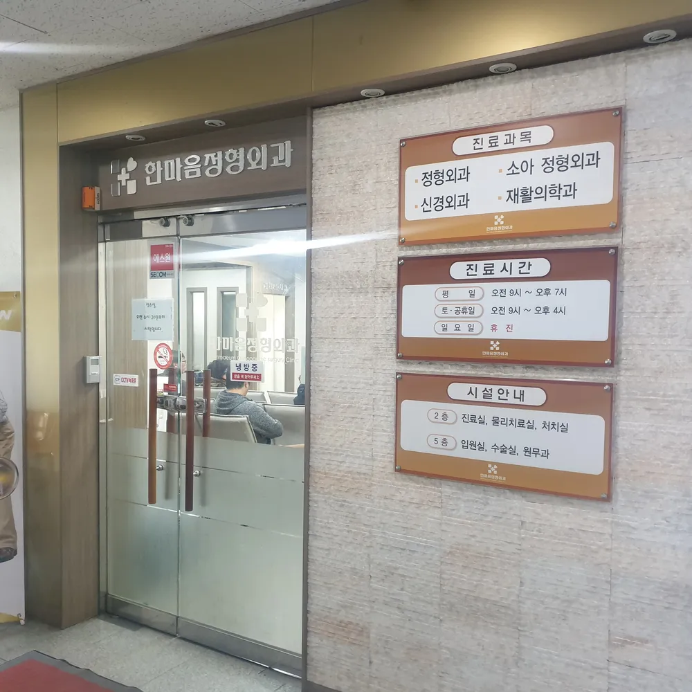 한마음정형외과의원 대표 이미지