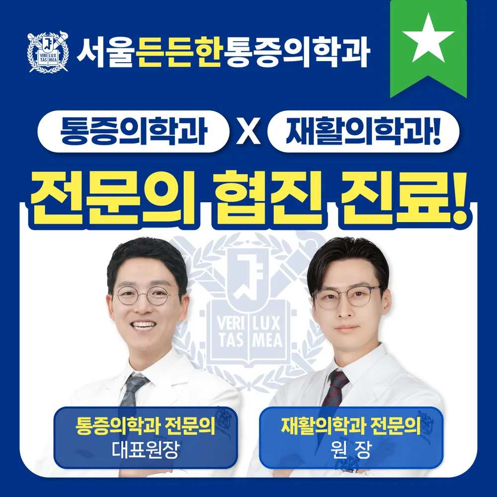 서울든든한마취통증의학과의원 대표 이미지