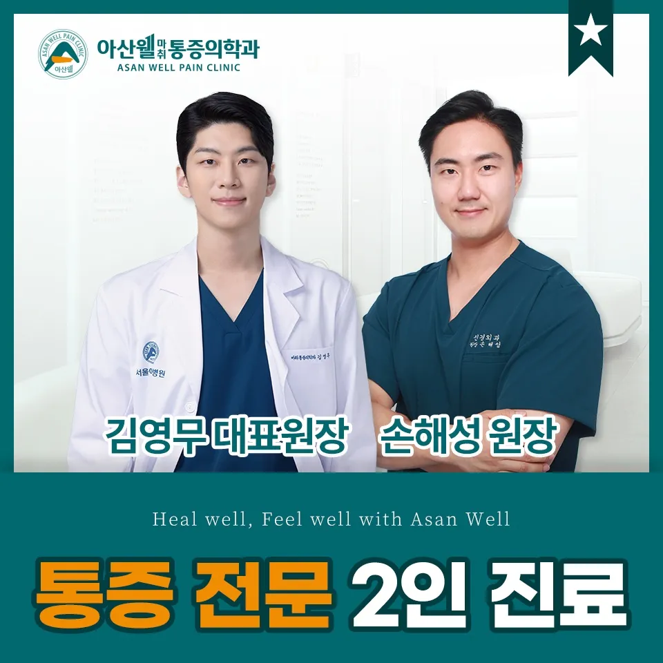 아산웰마취통증의학과의원 대표 이미지