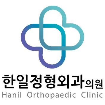 한일정형외과의원 대표 이미지