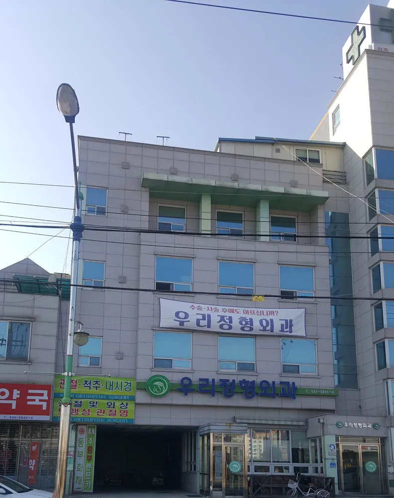 우리정형외과의원 대표 이미지