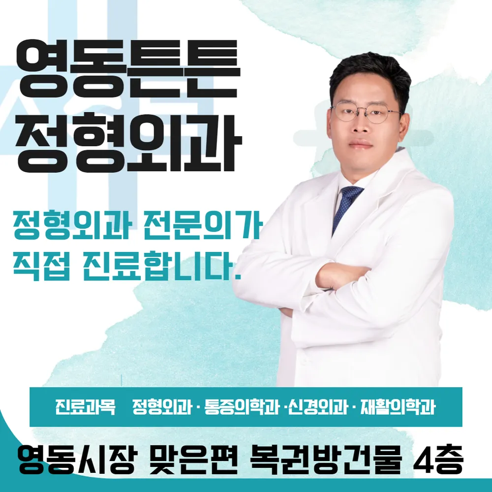 영동튼튼정형외과의원 대표 이미지