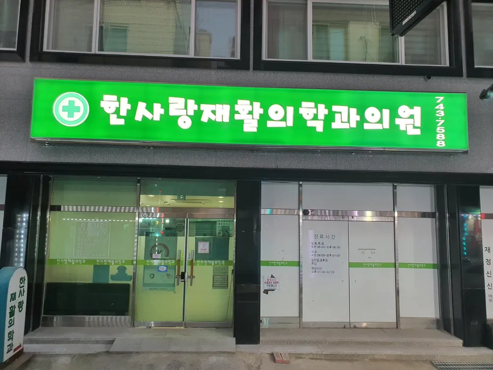 한사랑재활의학과의원 대표 이미지