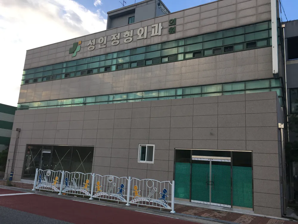 성인정형외과의원 대표 이미지