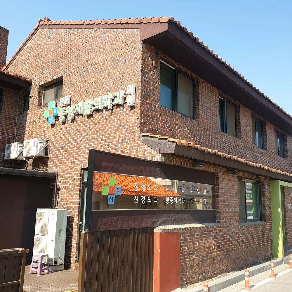 진천중앙재활의학과의원 대표 이미지
