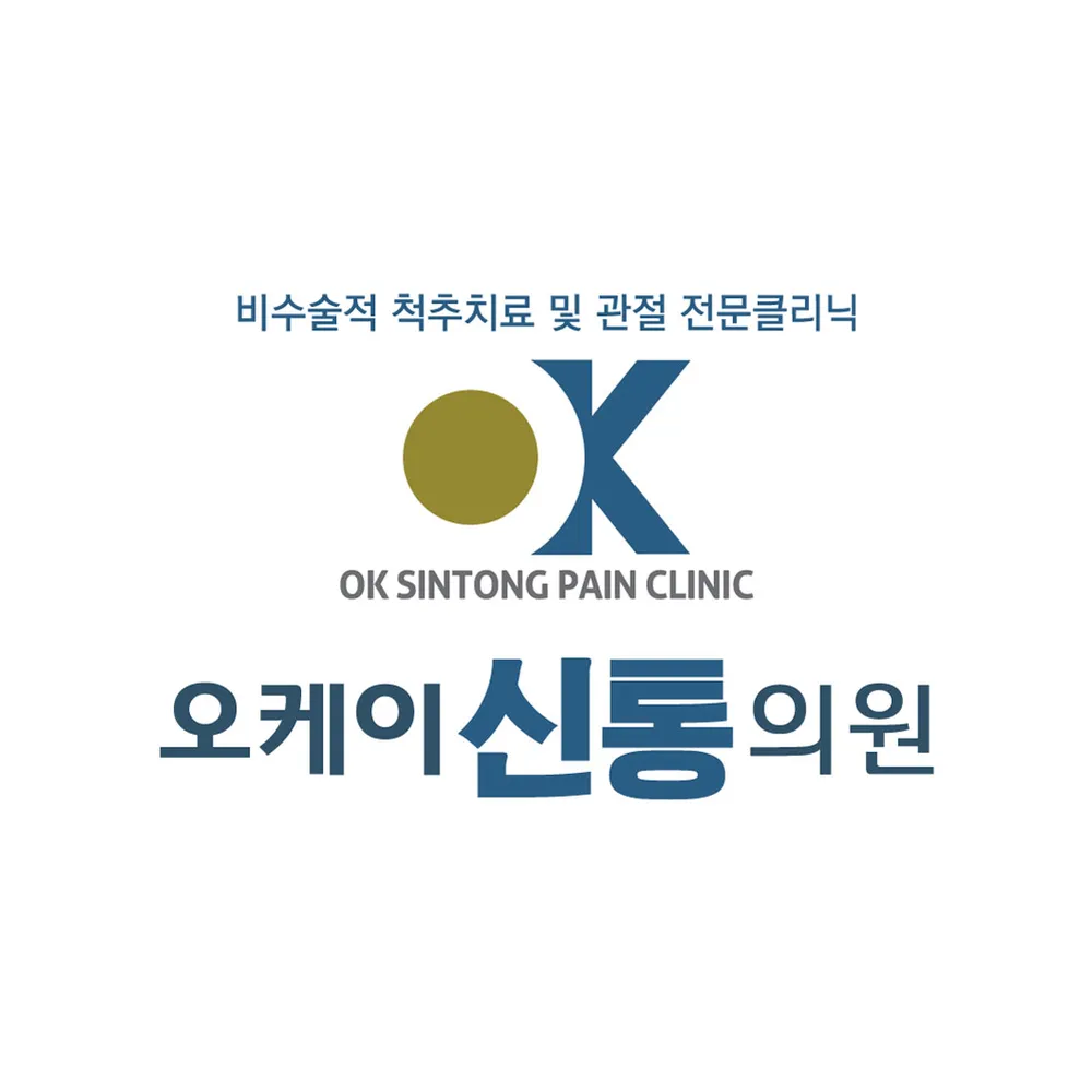 오케이신통의원 대표 이미지