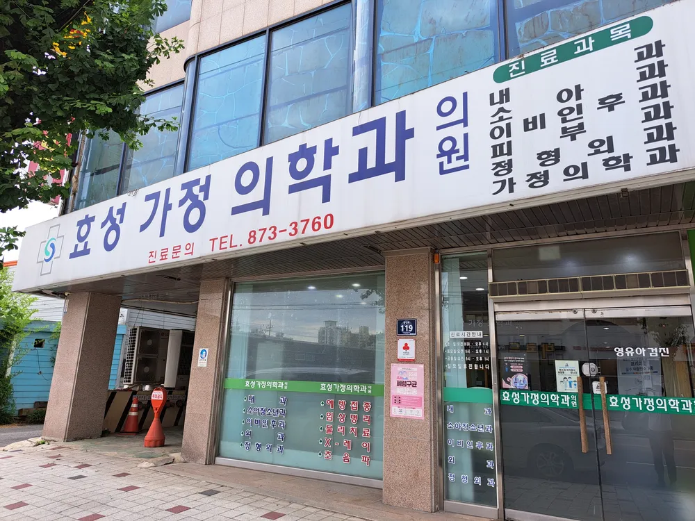 효성가정의학과의원 대표 이미지