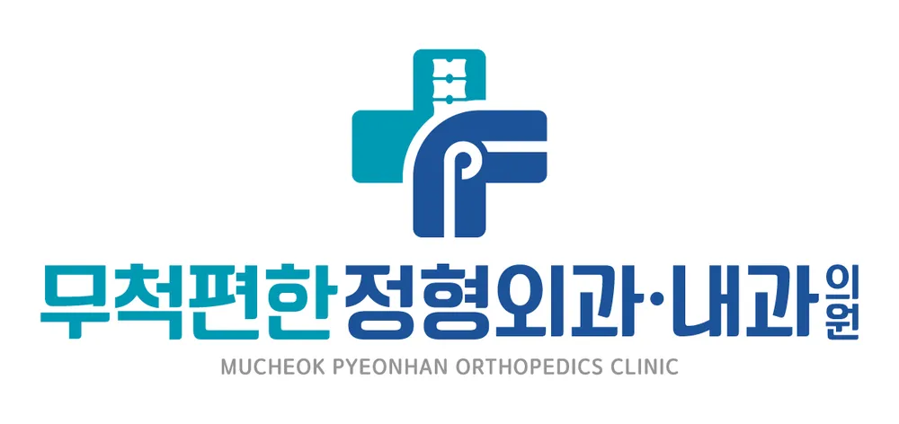 무척편한정형외과의원 대표 이미지