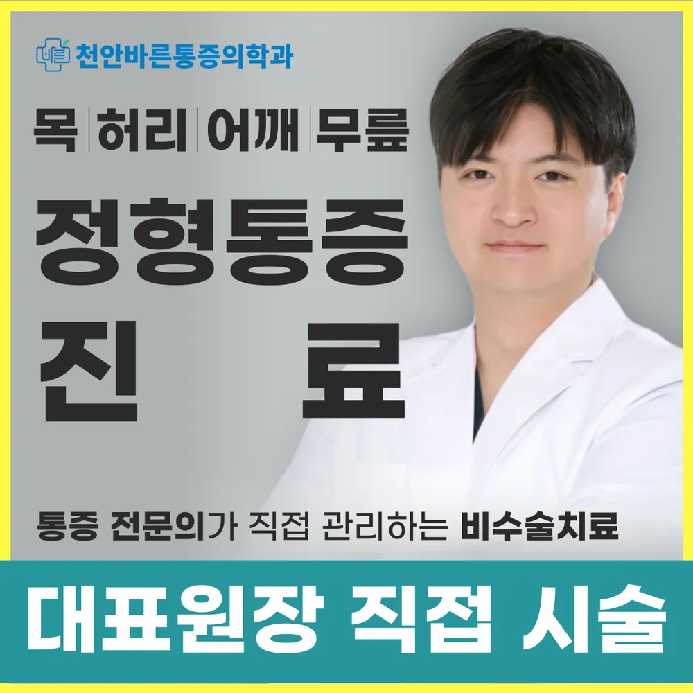 천안바른마취통증의학과의원 대표 이미지