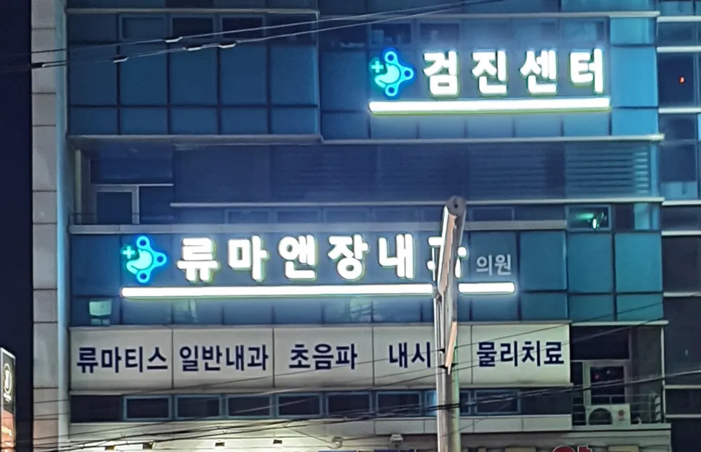 류마앤장내과의원 대표 이미지