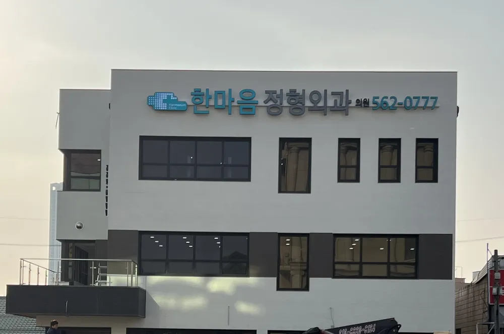 한마음정형외과의원 대표 이미지