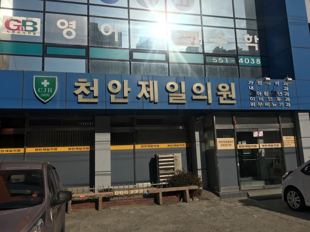 천안제일의원 대표 이미지