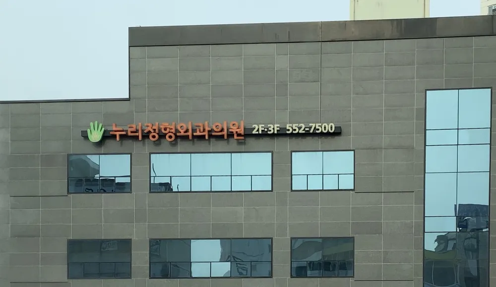 누리정형외과의원 대표 이미지