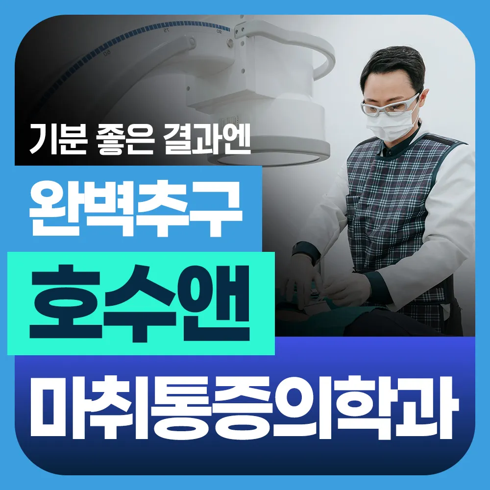 호수앤마취통증의학과의원 대표 이미지